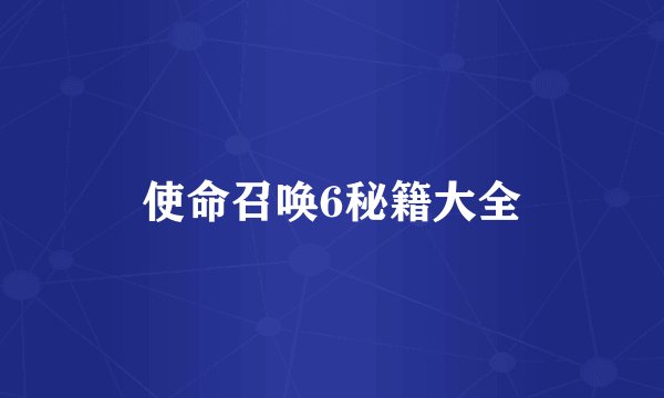 使命召唤6秘籍大全