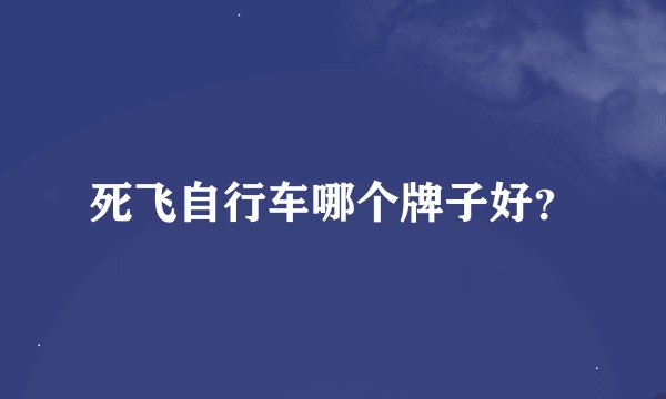 死飞自行车哪个牌子好？