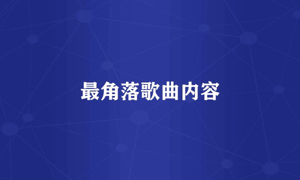 最角落歌曲内容