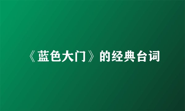 《蓝色大门》的经典台词