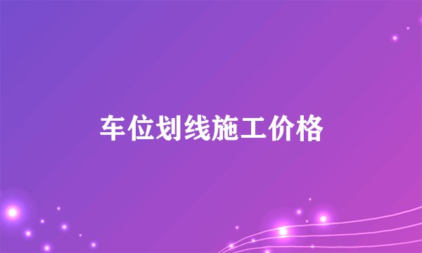 车位划线施工价格