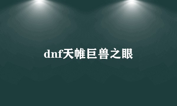 dnf天帷巨兽之眼