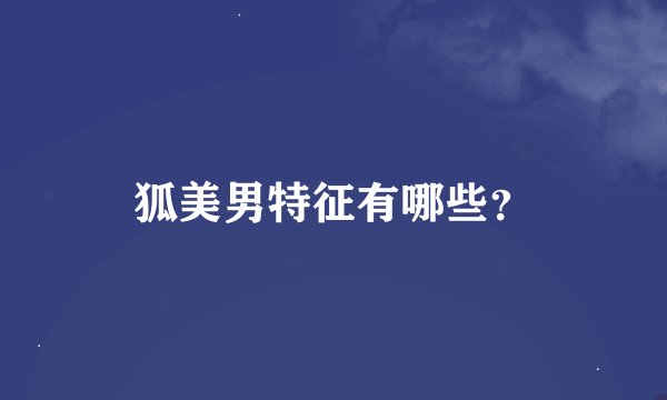 狐美男特征有哪些？