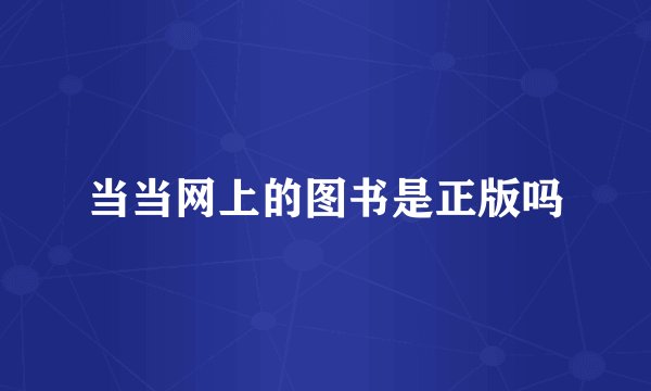 当当网上的图书是正版吗