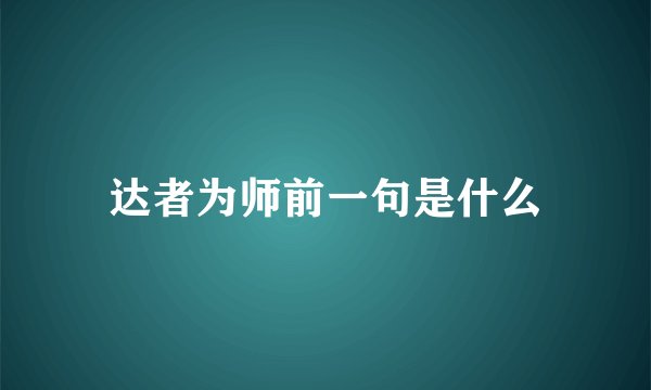 达者为师前一句是什么