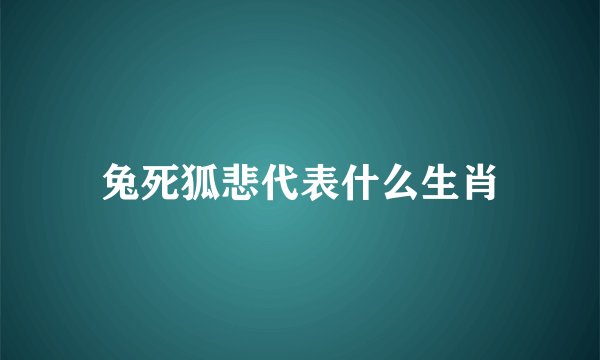 兔死狐悲代表什么生肖