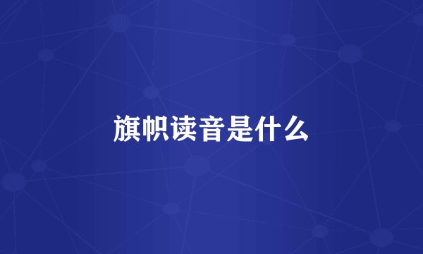 旗帜读音是什么