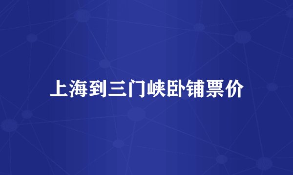 上海到三门峡卧铺票价