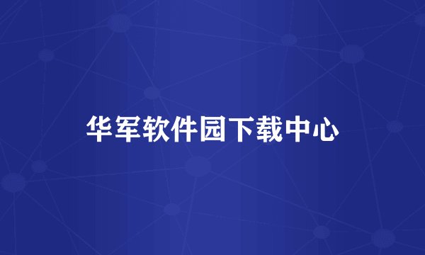 华军软件园下载中心