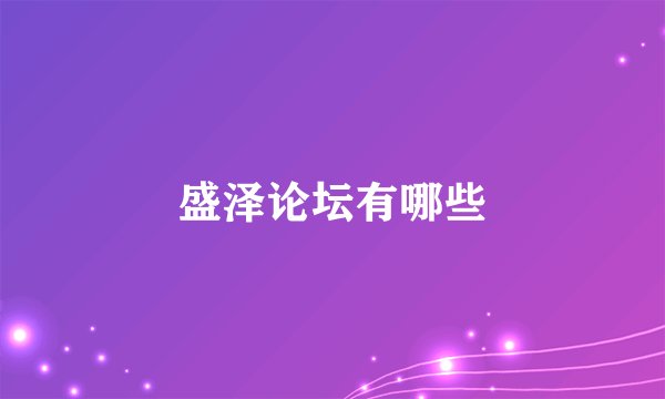 盛泽论坛有哪些