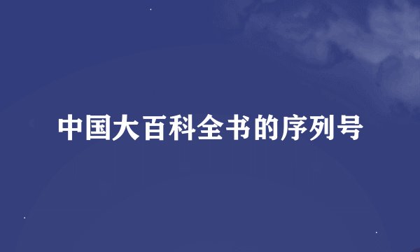 中国大百科全书的序列号