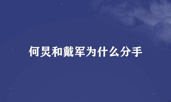 何炅和戴军为什么分手