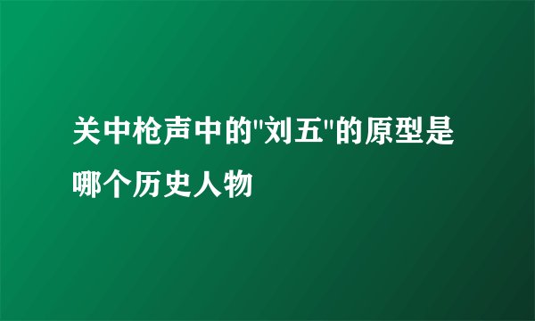 关中枪声中的