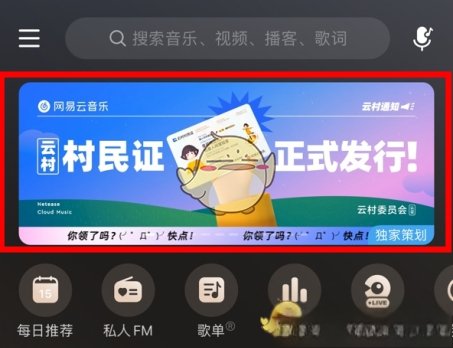 《网易云音乐》云村村民证领取方法
