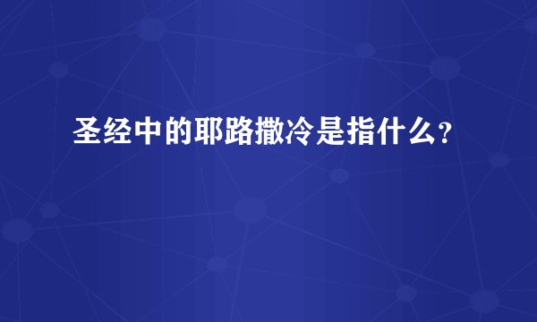 圣经中的耶路撒冷是指什么？