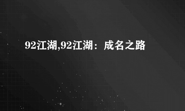 92江湖,92江湖:成名之路