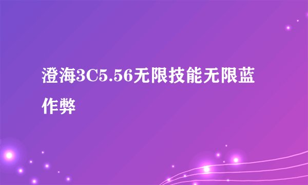 澄海3C5.56无限技能无限蓝作弊