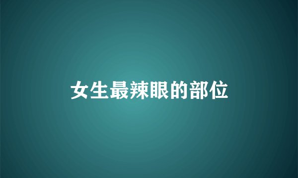 女生最辣眼的部位