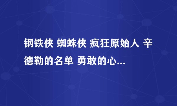 钢铁侠 蜘蛛侠 疯狂原始人 辛德勒的名单 勇敢的心 电影 英文经典对白 各十句