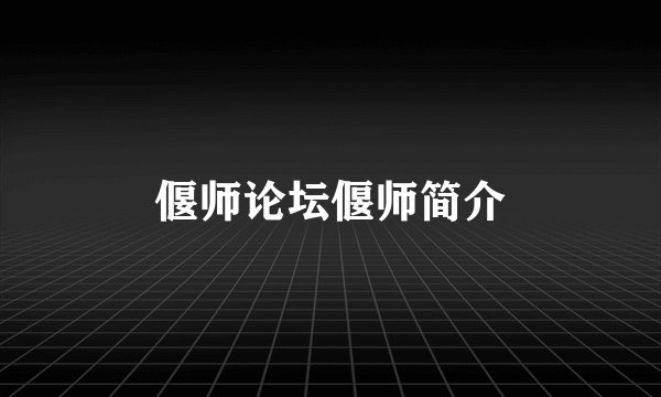 偃师论坛偃师简介