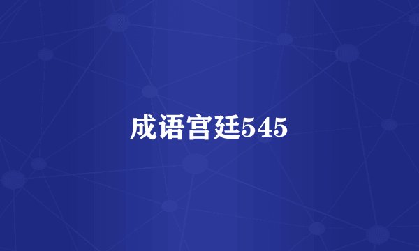 成语宫廷545