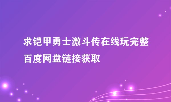 求铠甲勇士激斗传在线玩完整百度网盘链接获取