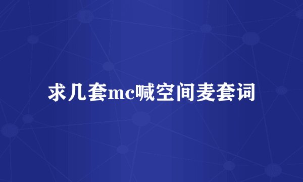 求几套mc喊空间麦套词