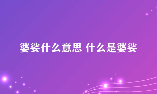 婆娑什么意思 什么是婆娑