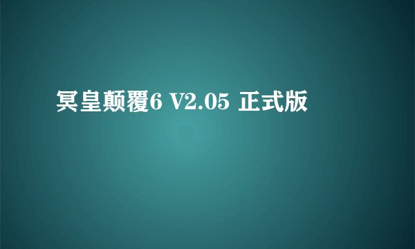 冥皇颠覆6 V2.05 正式版
