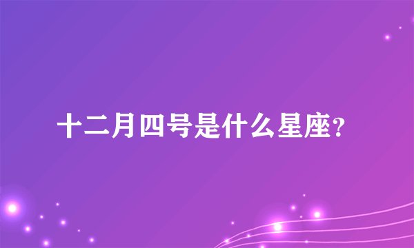 十二月四号是什么星座？