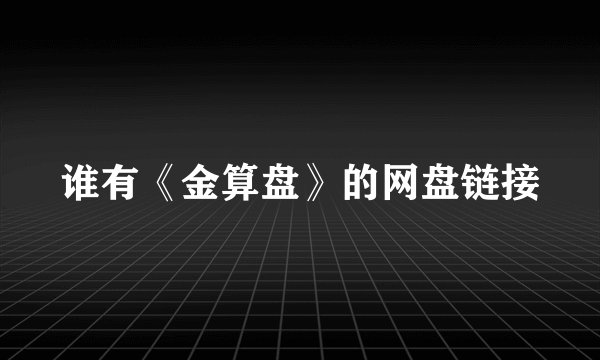 谁有《金算盘》的网盘链接