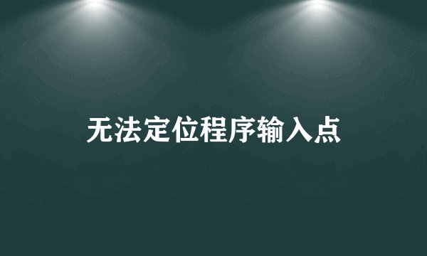 无法定位程序输入点
