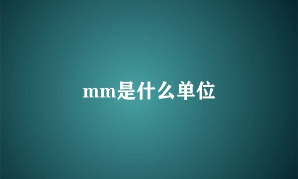 mm是什么单位