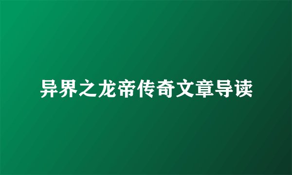 异界之龙帝传奇文章导读