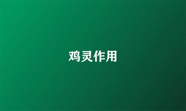 鸡灵作用