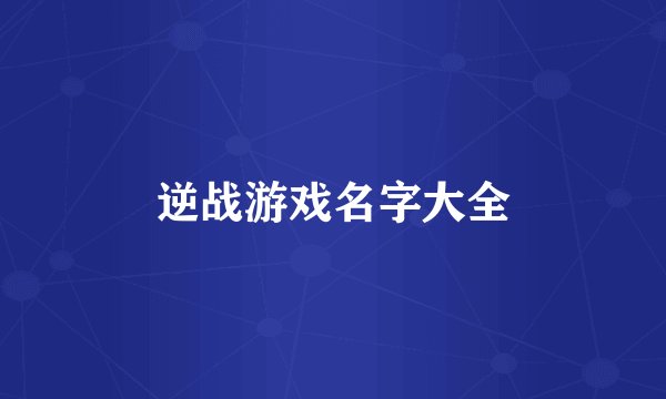 逆战游戏名字大全