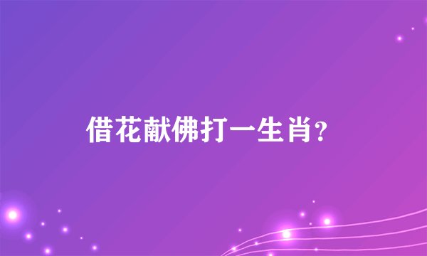 借花献佛打一生肖？