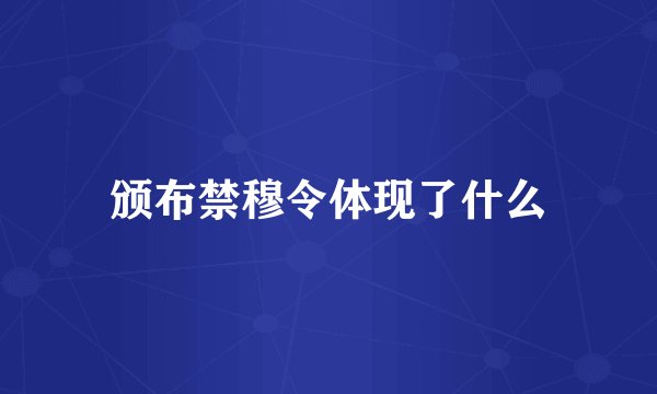 颁布禁穆令体现了什么