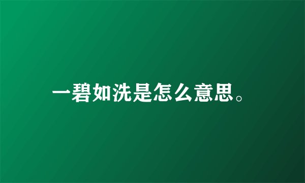 一碧如洗是怎么意思。