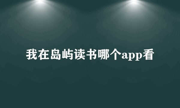 我在岛屿读书哪个app看