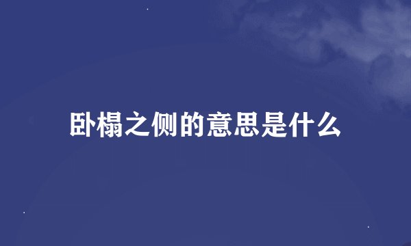 卧榻之侧的意思是什么