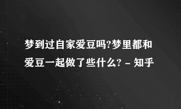 梦到过自家爱豆吗?梦里都和爱豆一起做了些什么? - 知乎