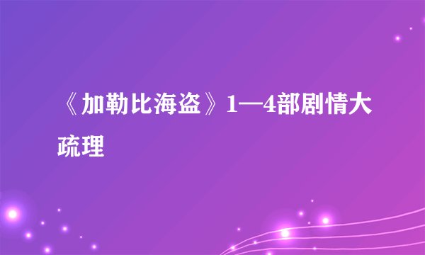 《加勒比海盗》1—4部剧情大疏理
