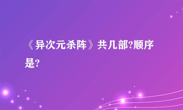 《异次元杀阵》共几部?顺序是?
