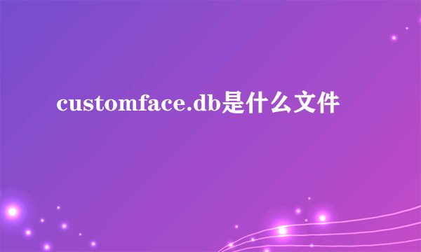 customface.db是什么文件
