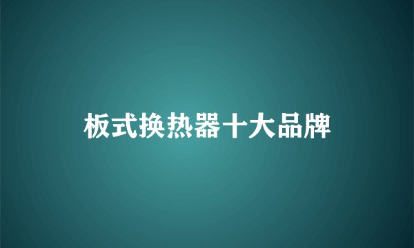 板式换热器十大品牌