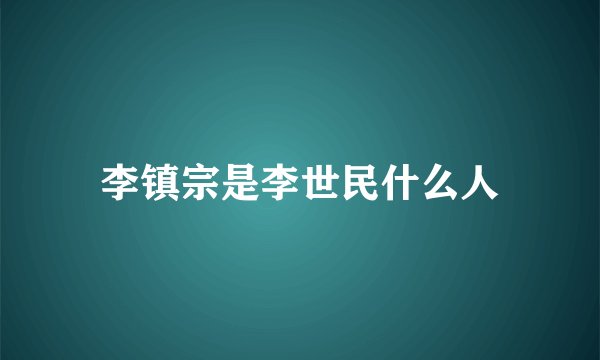 李镇宗是李世民什么人