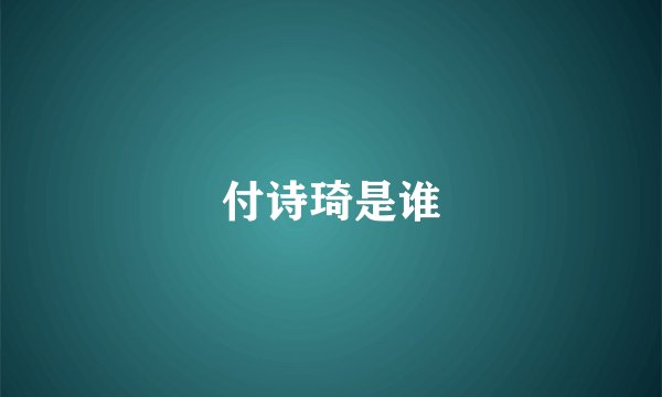 付诗琦是谁