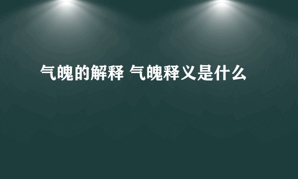 气魄的解释 气魄释义是什么