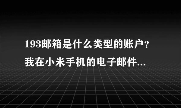 193邮箱是什么类型的账户？我在小米手机的电子邮件里想设置139邮箱，应该选什么类型的账户呢